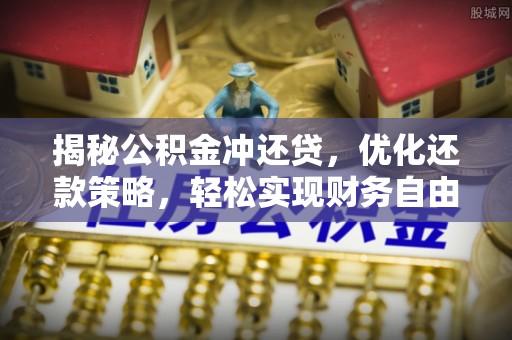 丰宁揭秘公积金冲还贷，优化还款策略，轻松实现财务自由