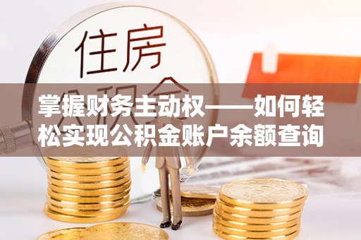 丰宁掌握财务主动权——如何轻松实现公积金账户余额查询