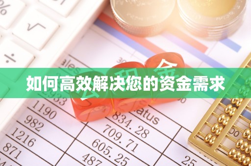 丰宁如何高效解决您的资金需求