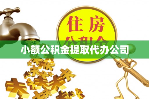 丰宁小额公积金提取代办公司