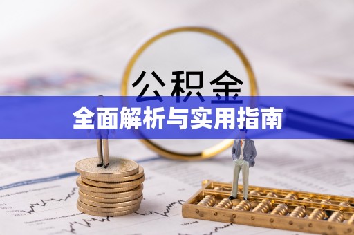 丰宁全面解析与实用指南